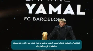 لماتنين.. إصابة يامال تغيب لاعب برشلونة عن ثلاث مباريات وكلاسيكو مشكوك في مشاركته